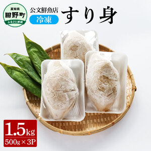 特製すり身 1.5kg（500g×3P）公文鮮魚店