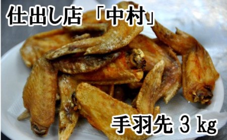 手羽先3㎏ 【仕出し店 中村】