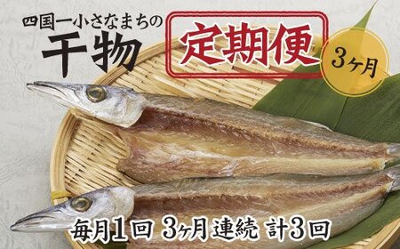 ～海の幸～土佐の天日干し干物セット カネアリ水産の干物定期便３ヶ月