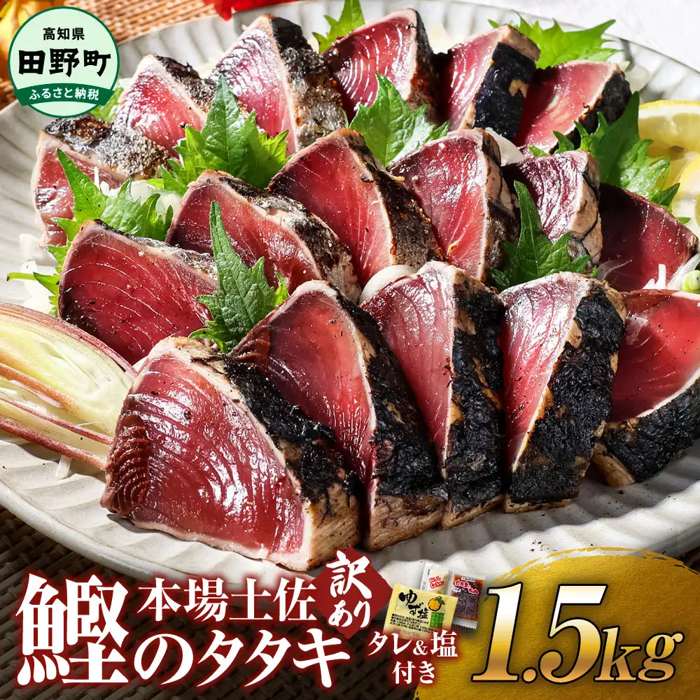 かつおのたたき 1.5kg 訳あり 冷凍 タレ・おろし生姜・柚塩付き≪ヤマシン≫【かつおのたたき】