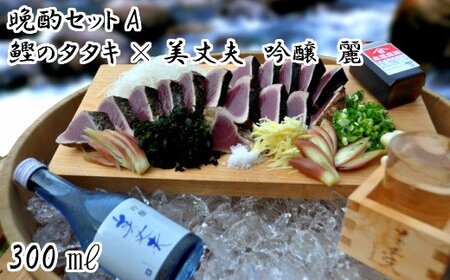 【晩酌セットA】厳選わら焼き鰹タタキ×冷酒　美丈夫　吟醸　麗300ml