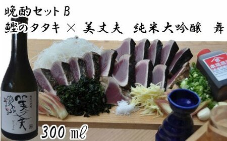 【晩酌セットB】厳選わら焼き鰹タタキ×美丈夫　純米大吟醸　舞300ml