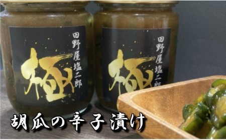 田野屋塩二郎　?極(きわみ)?　胡瓜の辛子漬け　～ふるさと納税限定パッケージ～