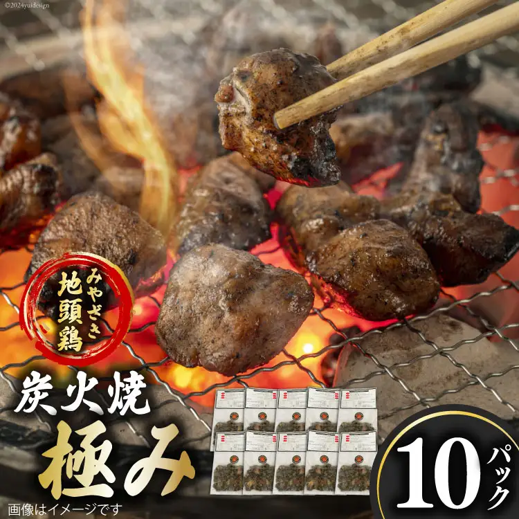 みやざき地頭鶏 炭火焼 真空パック 極み 120g×10袋
