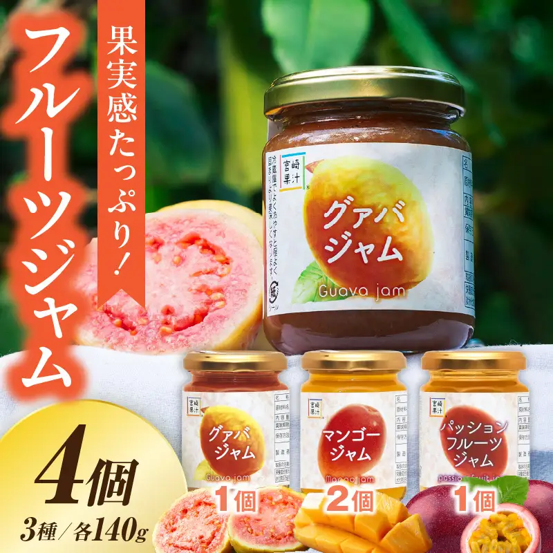 驚きの果実感！フルーツジャム(合計4個・各140g、マンゴー、グァバ、パッションフルーツ) 果物 ジャム_K021-008