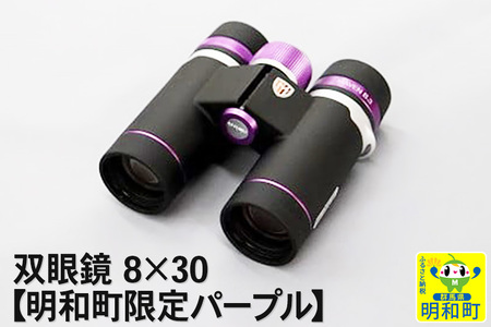 鎌倉光機 双眼鏡 8×30【明和町限定パープル】