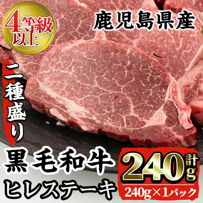 i381 4等級以上鹿児島県産黒毛和牛ヒレステーキ2種盛り(計240g)1つのトレイでステーキとサイコロステーキが楽しめる！ 牛肉 肉 黒毛和牛 国産 ヒレ ステーキ サイコロステーキ 赤身 希少価値 高級部位 冷凍【株式会社LRプラスK】