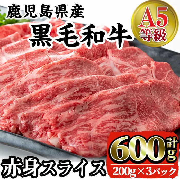 i384 A5等級鹿児島県産黒毛和牛赤身スライス(計600g) 200gずつの小分けパックで使い勝手抜群！すき焼きやしゃぶしゃぶにおすすめ！ 肉 牛肉 黒毛和牛 国産 鹿児島県産 赤身 スライス 小分け すき焼き すきやき しゃぶしゃぶ 冷凍【株式会社LRプラスK】