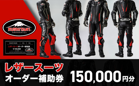 オーダー レザースーツ 補助券 150000円 バイク オーダー