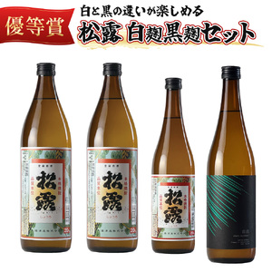 白麹・黒麹の違いが楽しめる松露白麹黒麹4本セット(松露 900ml×2本・20度、松露と黒麹仕込み松露、各720ml×1本・25度)_K013-001