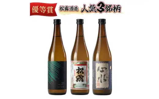 松露酒造の人気商品3銘柄！松露代表銘柄3本セット(計3本・各720ml、心水、松露、黒麹仕込み松露)_K013-002