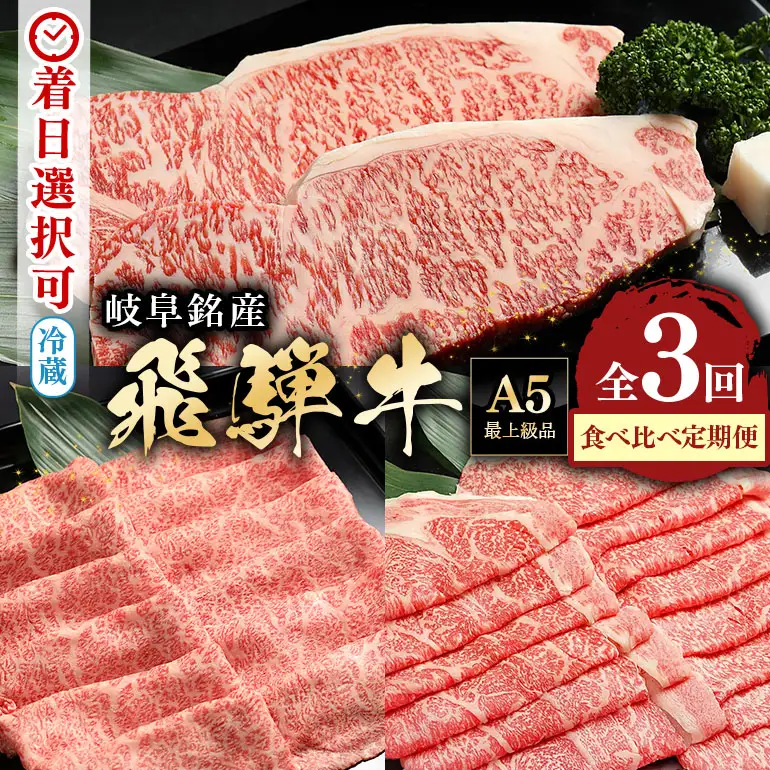 飛騨牛 A5等級【冷蔵配送】【3回定期便】飛騨牛 食べ比べ定期便 着日指定可 肩ロース サーロイン ロース