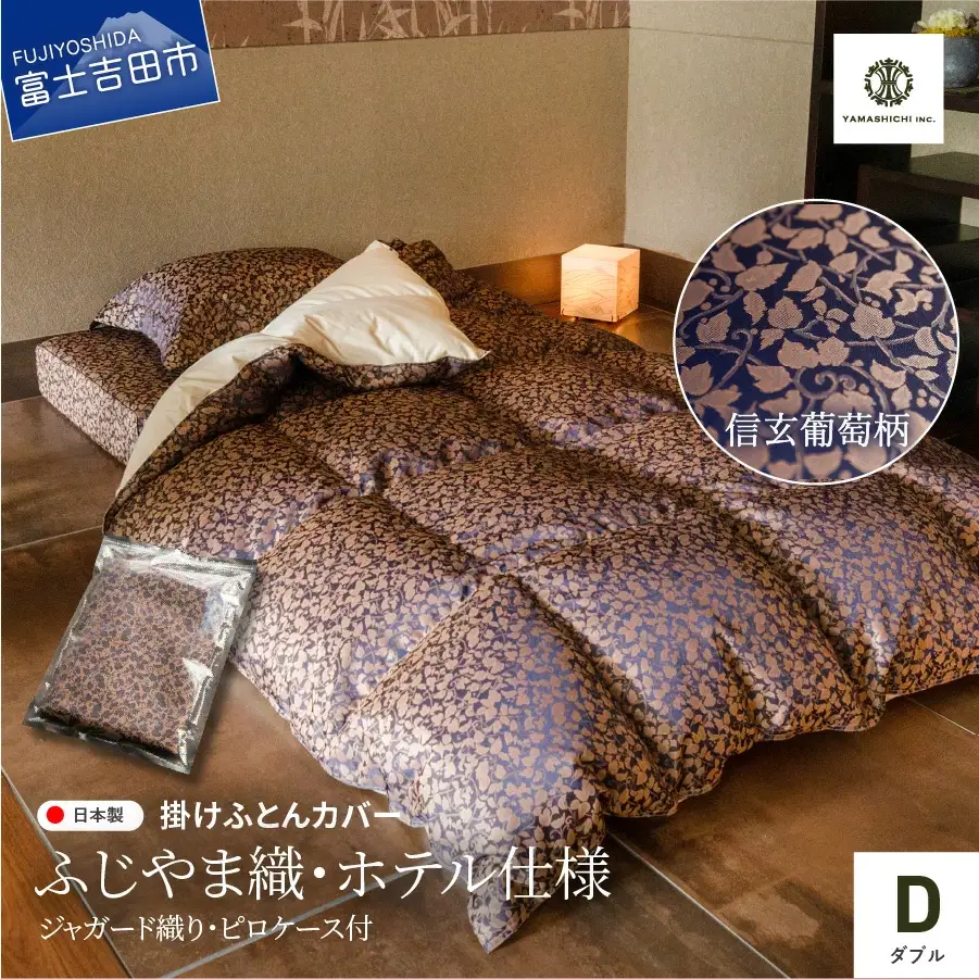【ふじやま織・ホテル仕様】掛けふとんカバー ピロケース付　信玄葡萄柄(ダブル)  寝具 カバー ダブル 