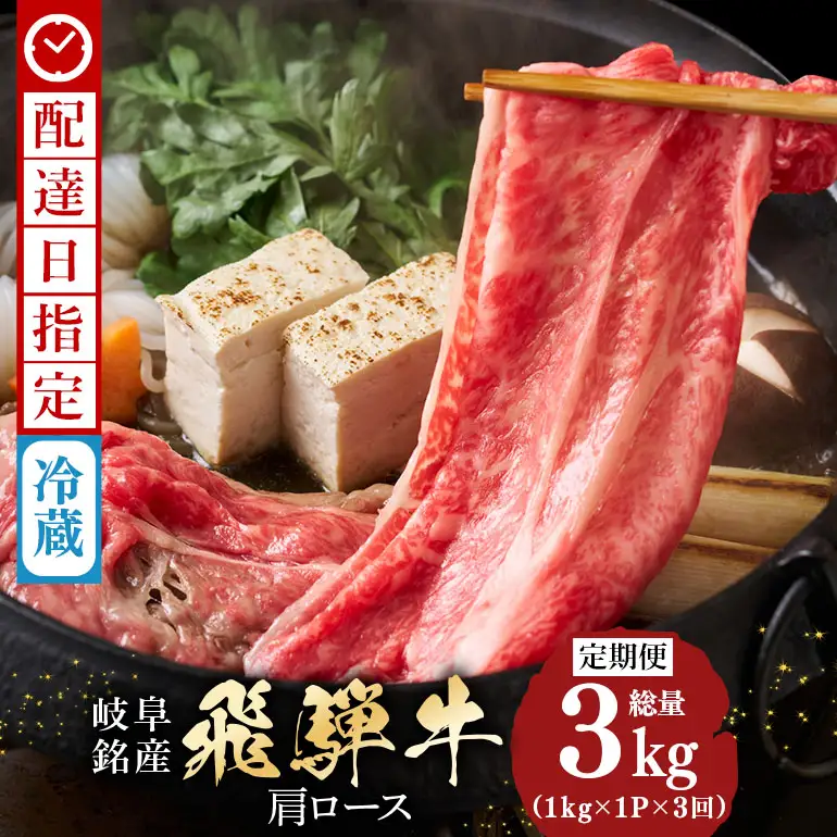 飛騨牛 A5等級【冷蔵配送】【1kg×3回定期便】カタローススライス 着日指定可 飛騨牛
