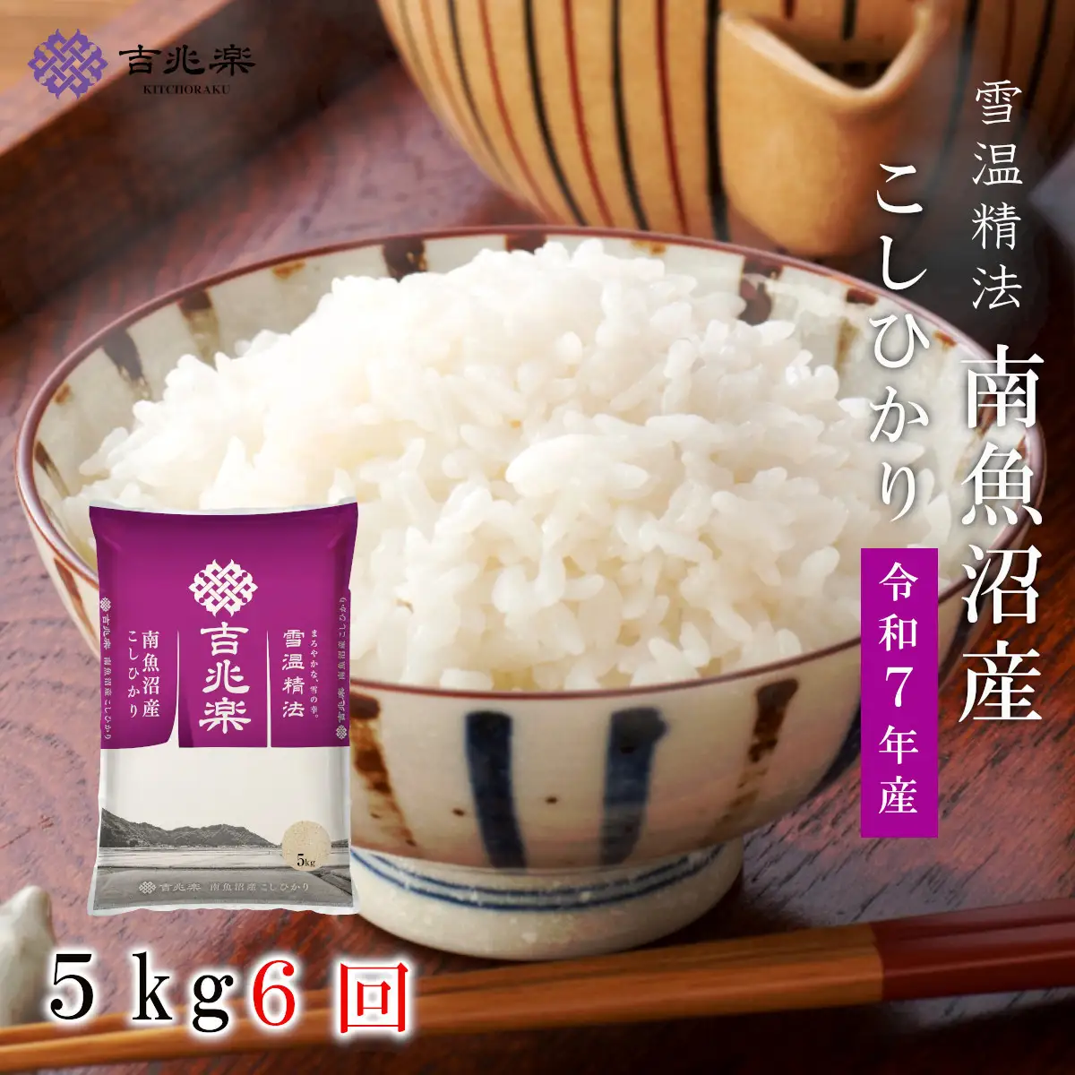 【令和7年　頒布会】南魚沼産コシヒカリ（5kg×全6回）契約栽培 雪蔵貯蔵米 |  コシヒカリ