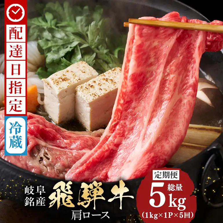 飛騨牛 A5等級【冷蔵配送】【1kg×5回定期便】カタローススライス 着日指定可 飛騨牛