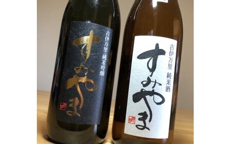 The SAGA認定酒 限定品すみやま純米吟醸・純米酒720m各1本セット 039-D259