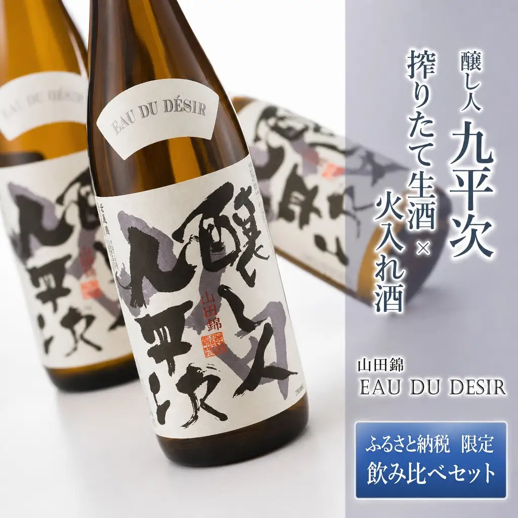 【ふるさと納税限定】完全受注生産 『醸し人九平次 搾りたて生酒 × 火入れ酒 飲み比べセット 』（各720ml） 20-61