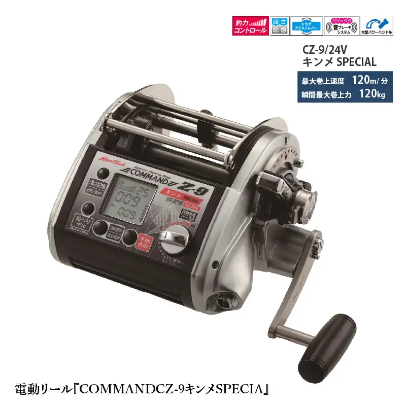 電動リール『COMMANDCZ-9キンメSPECIAL』