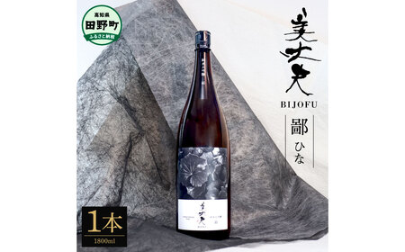 美丈夫純米大吟醸 鄙（ひな） 1800ml×1本