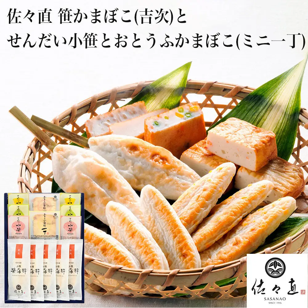 佐々直 笹かまぼこ（吉次） と せんだい小笹 と おとうふかまぼこ（ミニ一丁）【大】［華-181］大正5年創業 手のひら蒲鉾 笹かまぼこ