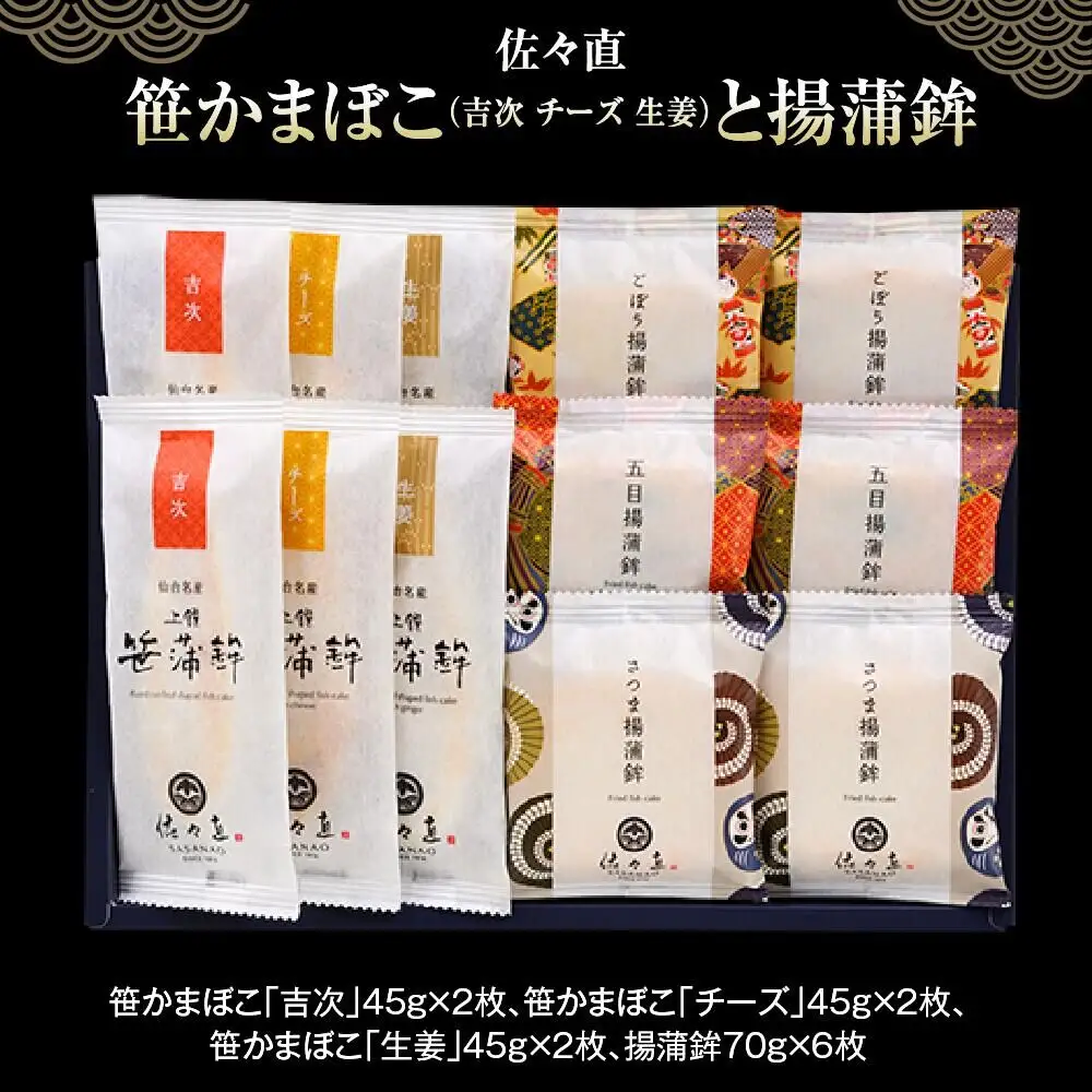 佐々直 笹かまぼこ（ 吉次・チーズ・生姜 ） と 揚蒲鉾［直-172］大正5年創業 手のひら蒲鉾 笹かまぼこ