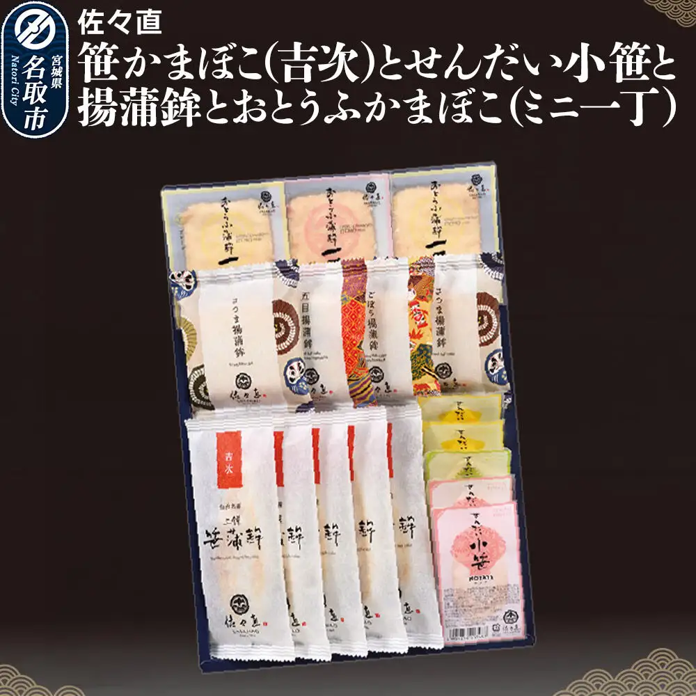 佐々直 笹かまぼこ（吉次） と せんだい小笹 と 揚蒲鉾 と おとうふかまぼこ（ミニ一丁）［吟-213］大正5年創業 手のひら蒲鉾 笹かまぼこ