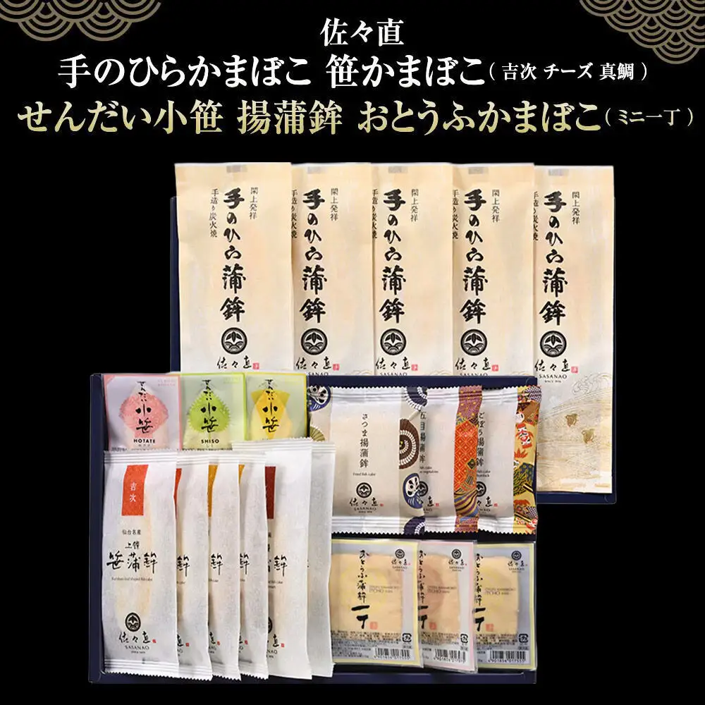 手のひらかまぼこ、笹かまぼこ、せんだい小笹、揚蒲鉾、おとうふかまぼこ