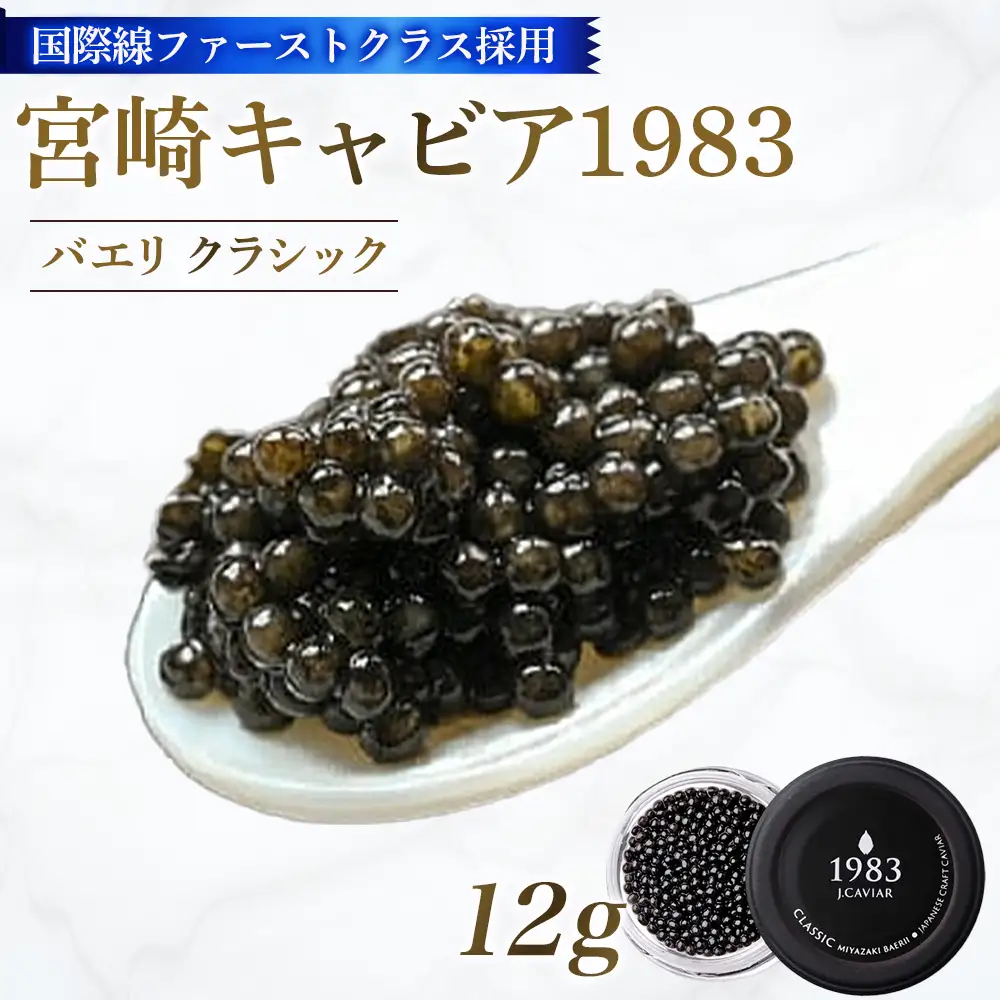 キャビア 【国際線ファーストクラス採用】宮崎キャビア1983 バエリ 12g