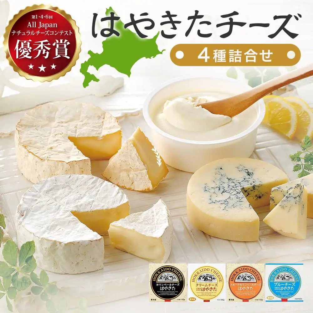 はやきたチーズ詰合せセット 〈ナチュラルチーズコンテスト受賞! 夢民舎ブランド〉（カマンベール・クリーム・ブルー）【1000073】