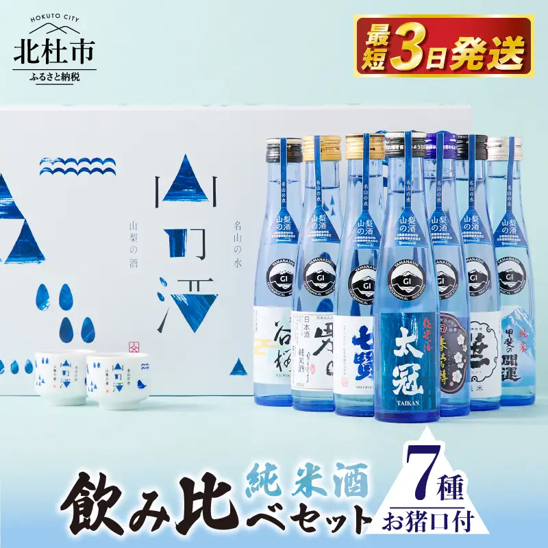 名山の水　山の酒　純米酒　飲み比べ7本セット [h056]