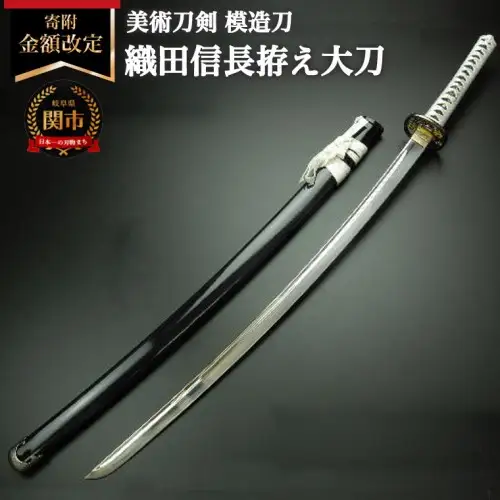 美術刀剣　模造刀　織田信長拵え大刀（国重）　戦国武将シリーズ