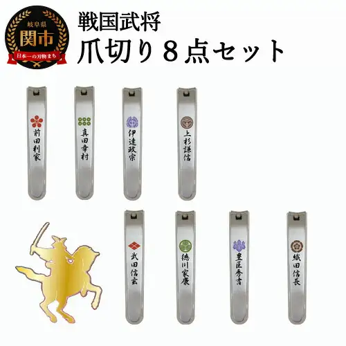 H15-62 戦国爪切り 8点セット