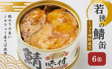 サバ缶 若狭の鯖缶 6缶 しょうゆ仕立て 缶詰 缶詰め サバ缶