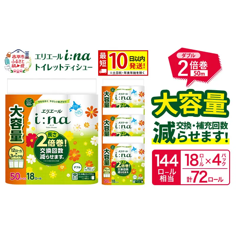 エリエール i:na（イーナ） トイレットティシュー ダブル 50m  18R×4パック 計72ロール  最短 10日以内配送 最短配送 2倍巻 トイレットペーパー 交換 補充 回数減 長持ち まとめ買い 防災 常備品 備蓄品 消耗品 日用品 生活必需品 赤平市 
