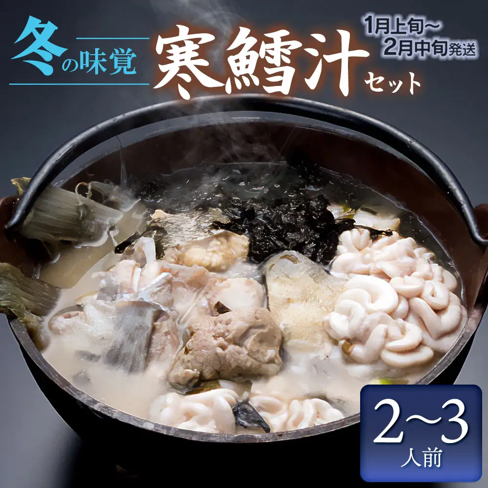 【令和9年1月以降発送】冬の味覚 寒鱈汁セット (2～3名分)　鶴岡魚類株式会社 K-838