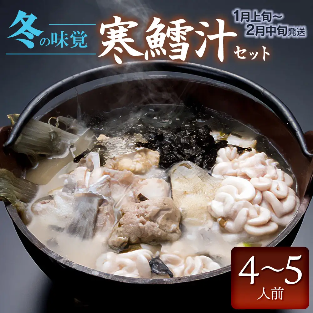 【令和9年1月以降発送】 冬の味覚 寒鱈汁セット (4～5名分)　鶴岡魚類株式会社 K-870