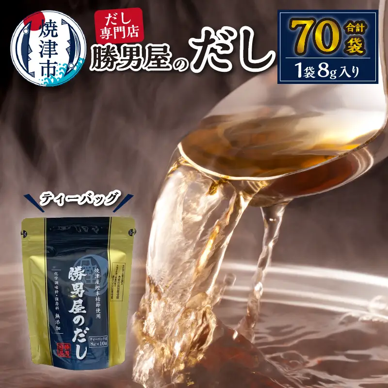 だし 専門店 勝男屋 本枯れ 鰹 出汁 10袋入×7袋 (a12-308)