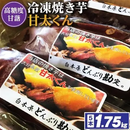 【11月下旬より順次発送】冷凍焼き芋「甘太くん」5本　1.75kg_紅はるか から厳選 1本350g以上の大きな 芋 小分け 真空パック ふるさと納税 さつまいも 冷凍焼き芋 やきいも 焼きいも ふるさと ランキング_【配送不可地域：離島】【1080341】