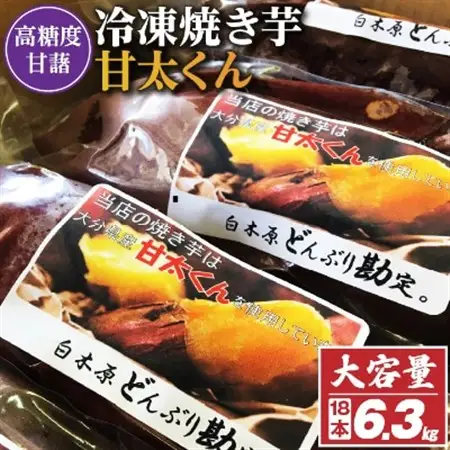 【11月下旬より順次発送】冷凍焼き芋「甘太くん」18本　6.3kg_ 紅はるか から厳選 1本350g以上の大きな 芋 小分け 真空パック ふるさと納税 さつまいも 冷凍焼き芋 やきいも 焼きいも _【配送不可地域：離島】【1107181】