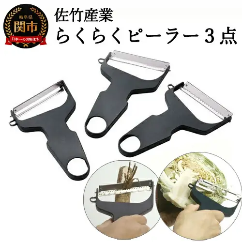 【らくらくワイドピーラー３点セット】　千切り、きんぴら、サラダに大活躍　 H6-18 