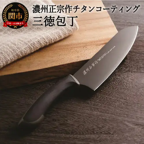 【濃州正宗作　チタンコーティング三徳包丁】　サビにくい、汚れが付きにくいクリーンな包丁 H10-26 