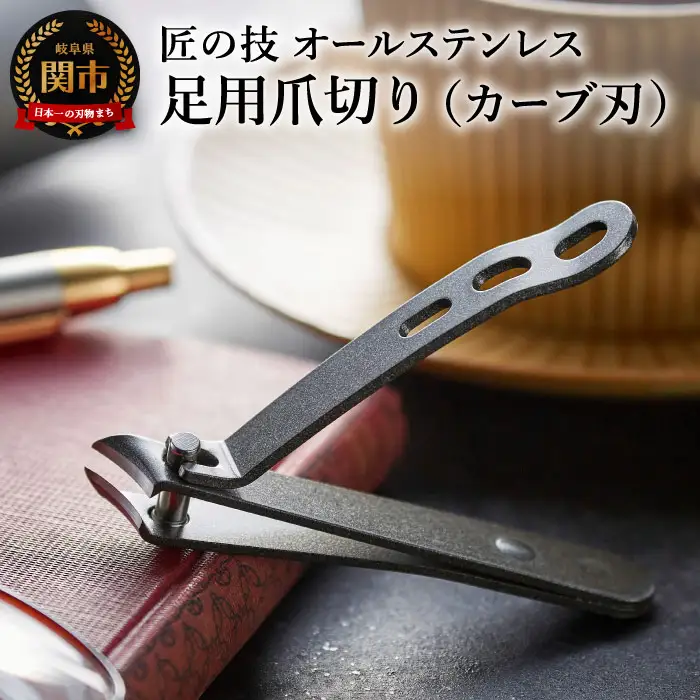 匠の技 オールステンレス 足用つめきり カーブ刃
