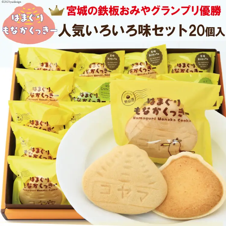 はまぐりもなかくっきー いろいろ味 20個（箱入）