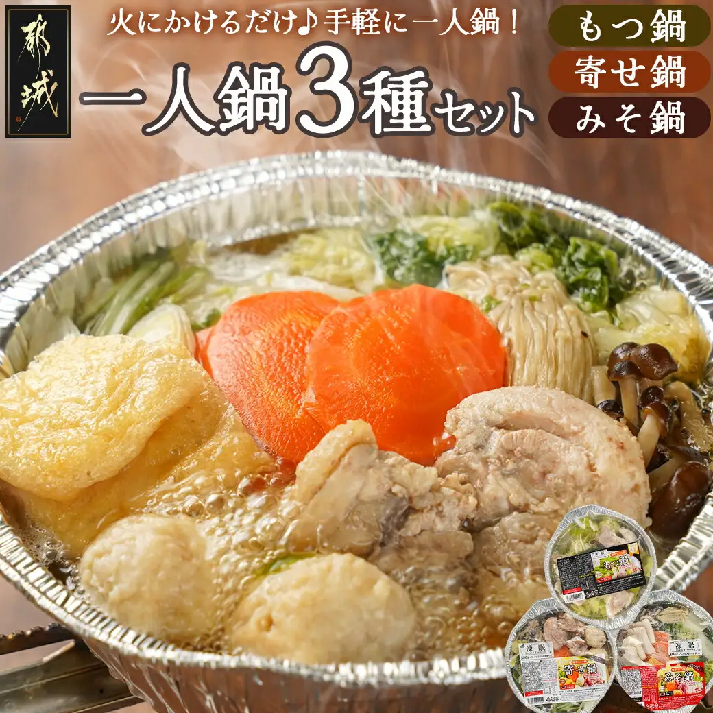 一人鍋3種セット(もつ鍋・寄せ鍋・みそ鍋)IH対応〔12-F701〕 _(都城市) お取り寄せグルメ おうち時間 コラーゲン 冷凍 簡単 手軽 ホルモン鍋/よせ鍋/味噌鍋 おなべセット