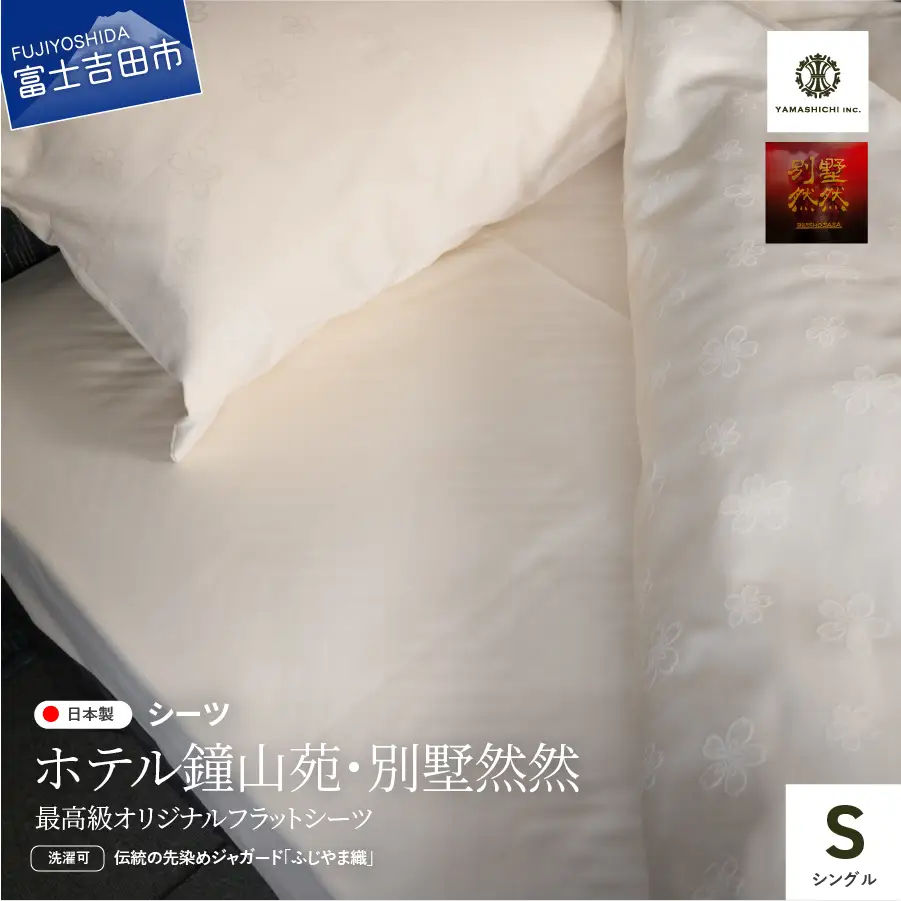 【ホテル鐘山苑・別墅然然】最高級オリジナルフラットシーツ(シングル) 寝具 