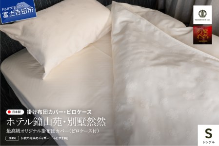 【ホテル鐘山苑・別墅然然】最高級オリジナル掛けふとんカバー　ピロケース付(シングル)  寝具 カバー 