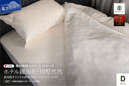 【ホテル鐘山苑・別墅然然】最高級オリジナル掛けふとんカバー　ピロケース付(ダブル)  寝具 ダブル カバー 