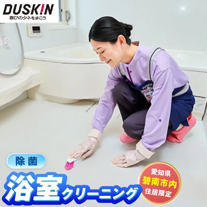 〈碧南市内住居限定〉 ダスキン発祥の地！ダスキン1号店の浴室クリーニング！ H133-007