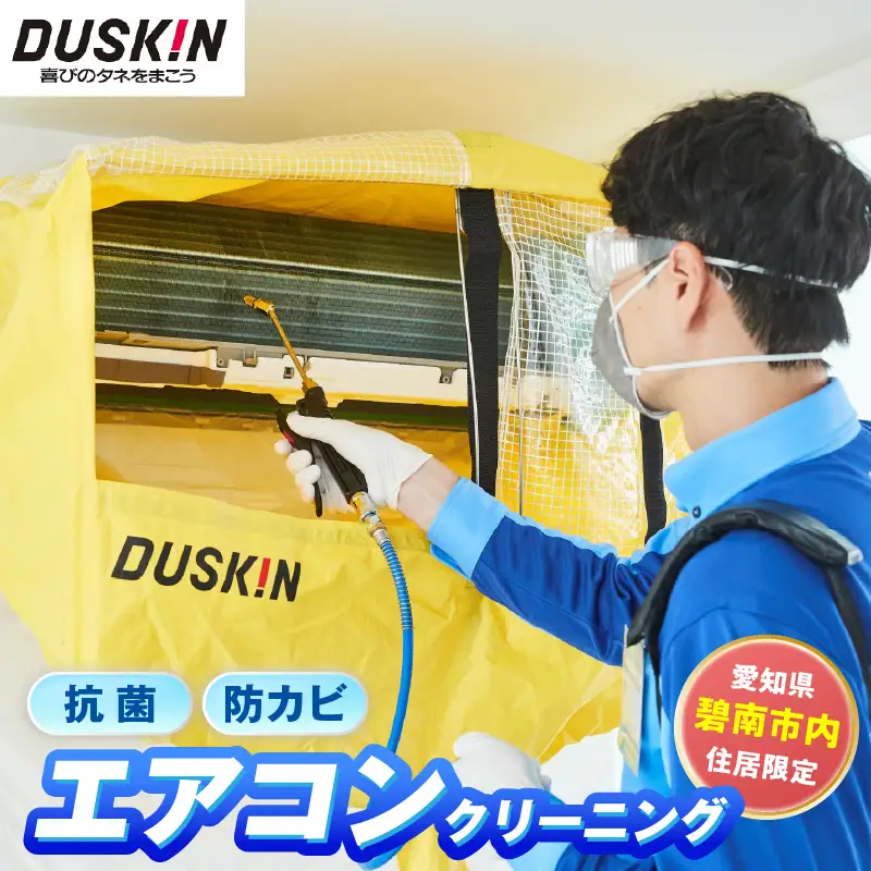 【ふるさとの家族への贈り物に】〈碧南市内住居限定〉 ダスキン発祥の地！ダスキン1号店のエアコンクリーニング！ H133-006